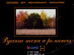 Daiktas Kamioke: Russkije romansi (Karaoke for PC) 