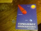 Daiktas knyga apie planeta nibiru{rusiska)