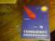knyga apie planeta nibiru{rusiska) Vilnius - parduoda, keičia (1)