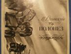 Daiktas M. Огинский. Полонез