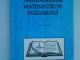 2 knygos matematikos egzaminui Klaipėda - parduoda, keičia (2)