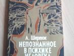 Daiktas Nepoznanoje v psichike cheloveka(rus)