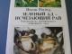 Knyga apie tropiku miskus Klaipėda - parduoda, keičia (1)