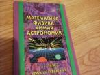 Daiktas Matematika Fizika Chemija Astronomija (žinynas rusų k.)  2€ rezervuota