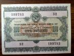 Daiktas TSRS 1955 m. 100 rubliu vertes obligacija