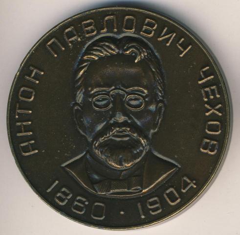 Daiktas Medalis Антон Павлович Чехов