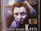 Daiktas CD Князь – Любовь Негодяя. Knyaz - Lyubov negodyaya