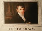 Daiktas A. С. Грибоедов. Горе от ума