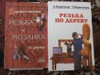 Daiktas Knygos apie medžio drožybą(Rusų kalba)