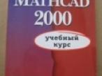 Daiktas Mathcad 2000