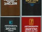 Daiktas Ieskau Vaz, Gaz (Volga) ir kitas knygas apie rusiskus automobilius, rusu kalba
