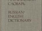 Daiktas Русско-английский словарь - russian-english dictionary