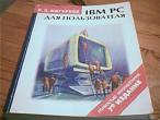 Daiktas IBM PC vartotojui - V. Z. Figurnov [ru]