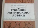 Daiktas Uchebnik latinskogo jazika (rus)