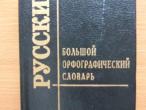 Daiktas Didysis rusų k. orfografinis žodynas