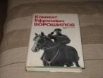 Daiktas Tarybinių laikų (tsrs) knyga K.E.Vorošilov