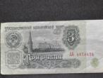 Daiktas Banknotas 3 Rubliai 1961m.