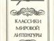 Rinkinys "Pasaulinės literatūros klasikai" 1979 Kaunas - parduoda, keičia (1)