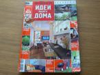 Daiktas Įdomus namų dizaino žurnalas "Jūsų namų idėjos" (rusų kalba)