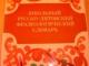Rusų-lietuvių frazeologizmų žodynas Vilnius - parduoda, keičia (1)