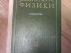 Daiktas 1979 m. rusiskas fizikos vadovelis, aut. Sivuhin