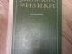 1979 m. rusiskas fizikos vadovelis, aut. Sivuhin Vilnius - parduoda, keičia (1)