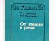 Nuo skaitymo iki kalbėjimo (prancūziškai) Vilnius - parduoda, keičia (1)