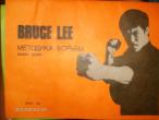 Daiktas Bruce LEE. Kovos metodika