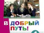 Daiktas Rusų kalbos vadovėlis "В добръй путь!" 4