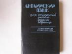 Daiktas chvedčenia l. v. ir kiti „angliskij jazyk dlia studentov zaočnoj formy obučenija (gumanitarnyje specialnosti)“