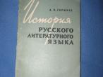 Daiktas Rusu literaturines kalbos istorija