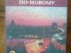 Rusu kalbos vadoveliai ir pratybos Šiauliai - parduoda, keičia (1)