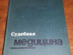 Daiktas Teismo medicina (rusų kalba) 1975 m.