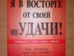 Daiktas B. Ridler. "Я в восторге от своей неУДАЧИ"