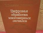 Daiktas Цифровая обработка многомерных сигналов 3€