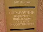 Daiktas Справочник порасчету параметов катушек индуктивности 2€ (rezervuota)