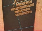 Daiktas Автоматические многофункциональные измерительные преобразователи 2,50€ (rezervuota)