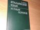 Итальянский  язык. Устный перевод 2€ Kaunas - parduoda, keičia (1)