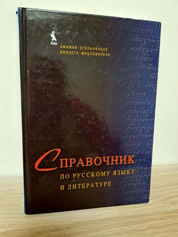 Daiktas Rusų kalbos ir literatūros žinynas (rusų kalba) 3€