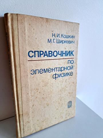 Daiktas Справочник по элементарной физике 2,50€