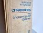 Daiktas Справочник по элементарной физике 2,50€