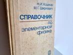 Daiktas Справочник по элементарной физике 2,50€