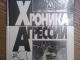 Agresijos hronikos apie ivikius  LT 1991 Vilnius - parduoda, keičia (1)
