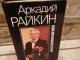 Arkadijus Raikinas (rusų k.) 3€ Kaunas - parduoda, keičia (1)