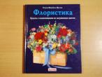 Daiktas knyga apie floristika