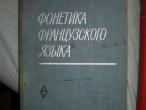 Daiktas A.N.Rapanovič "Prancūzų kalbos fonetika"