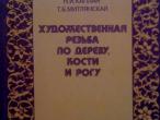 Daiktas Knyga mėgstantiems drožinėti iš medžio