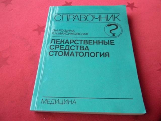 Daiktas rusiškos knygos: stomotologija, dvylikapirštės opos gydymas