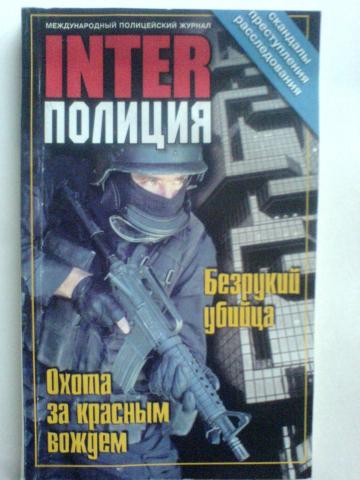 Daiktas Inter Policija (rusų kalba)