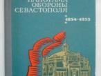 Daiktas Sevastopolio gynybos panorama (1854-1855)